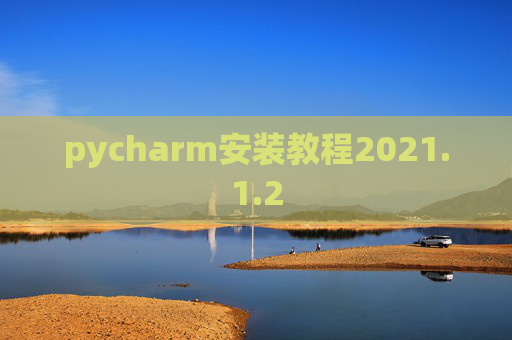 pycharm安装教程2021.1.2