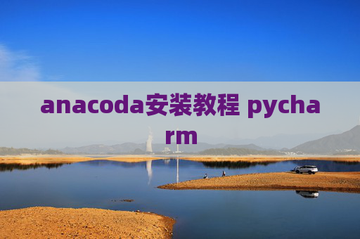 anacoda安装教程 pycharm