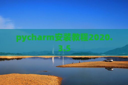 pycharm安装教程2020.3.5