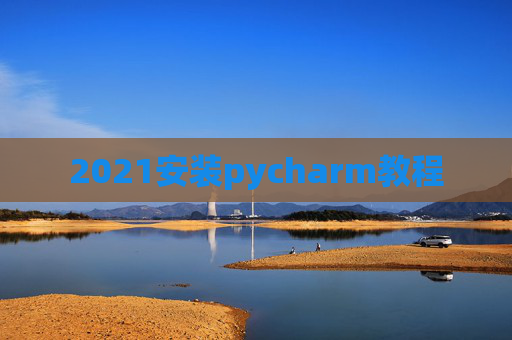 2021安装pycharm教程